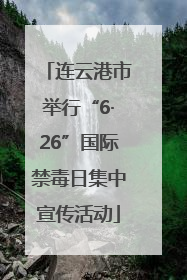 连云港市举行“6·26”国际禁毒日集中宣传活动