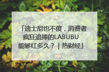 迪士尼也不傻，消费者疯狂追捧的LABUBU能够红多久？｜热财经