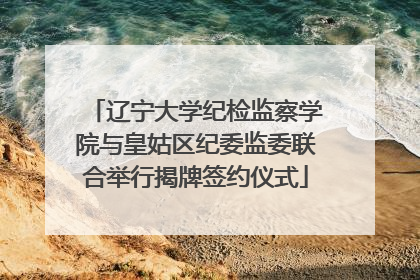 辽宁大学纪检监察学院与皇姑区纪委监委联合举行揭牌签约仪式