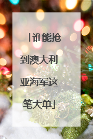 谁能抢到澳大利亚海军这笔大单