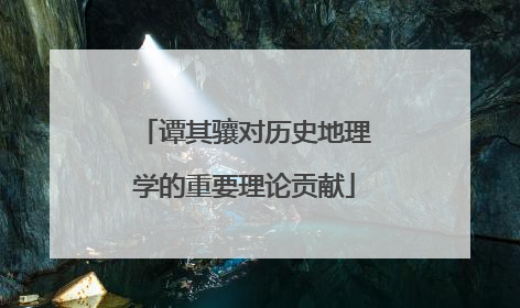 谭其骧对历史地理学的重要理论贡献