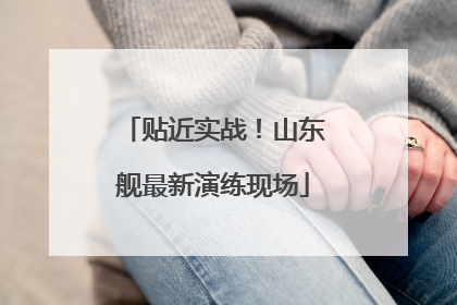 贴近实战！山东舰最新演练现场