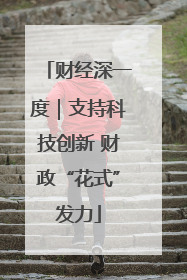 财经深一度｜支持科技创新 财政“花式”发力