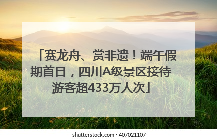 赛龙舟、赏非遗！端午假期首日，四川A级景区接待游客超433万人次