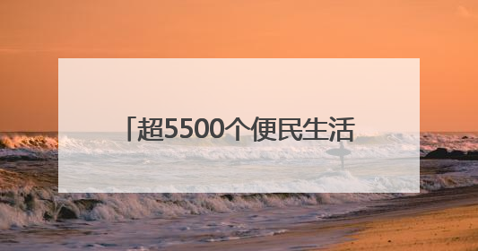 超5500个便民生活圈已建成 市民幸福感提升就在这些细节里