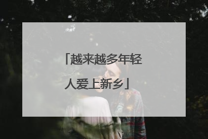 越来越多年轻人爱上新乡