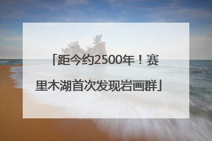 距今约2500年！赛里木湖首次发现岩画群