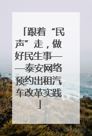 跟着“民声”走，做好民生事——泰安网络预约出租汽车改革实践