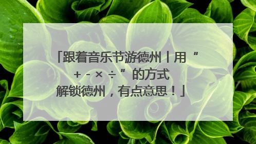 跟着音乐节游德州丨用“+ - × ÷ ”的方式解锁德州，有点意思！
