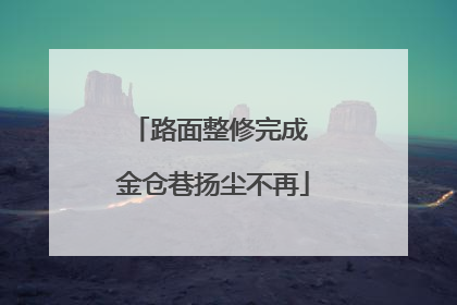路面整修完成 金仓巷扬尘不再