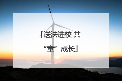 送法进校 共“童”成长