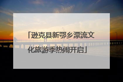 逊克县新鄂乡漂流文化旅游季热闹开启