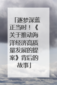逐梦深蓝正当时！《关于推动海洋经济高质量发展的提案》背后的故事