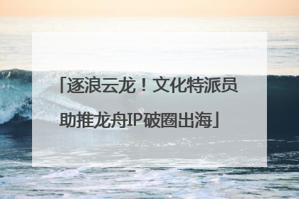 逐浪云龙！文化特派员助推龙舟IP破圈出海