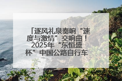 逐风礼泉奏响“速度与激情”交响曲！2025年“东恒盛杯”中国公路自行车联赛第五站（陕西·礼泉站）正式开赛