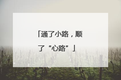 通了小路，顺了“心路”
