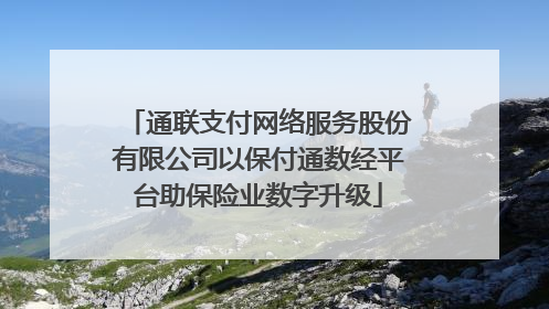 通联支付网络服务股份有限公司以保付通数经平台助保险业数字升级