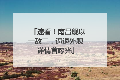 速看！南昌舰以一敌二，逼退外舰详情首曝光