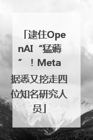 逮住OpenAI“猛薅”！Meta据悉又挖走四位知名研究人员