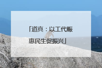 道真：以工代赈惠民生促振兴