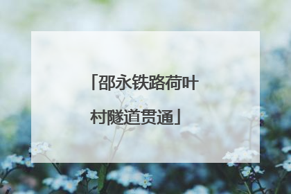 邵永铁路荷叶村隧道贯通