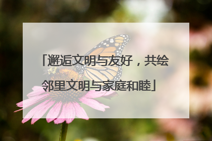邂逅文明与友好，共绘邻里文明与家庭和睦