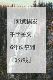 邓紫棋发千字长文：6年没拿到1分钱