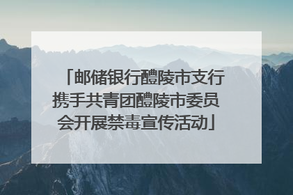 邮储银行醴陵市支行携手共青团醴陵市委员会开展禁毒宣传活动