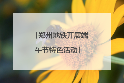 郑州地铁开展端午节特色活动