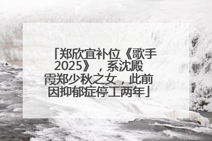 郑欣宜补位《歌手2025》，系沈殿霞郑少秋之女，此前因抑郁症停工两年
