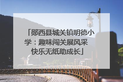 郧西县城关镇明德小学：趣味闯关展风采 快乐无纸助成长