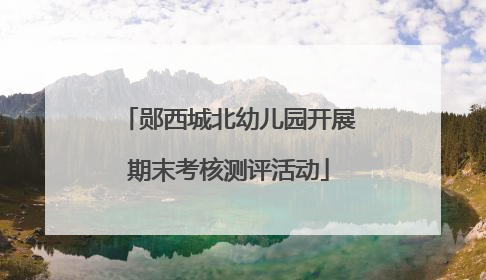 郧西城北幼儿园开展期末考核测评活动