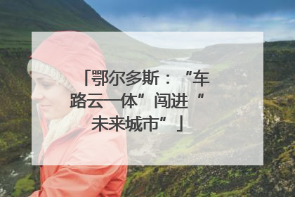 鄂尔多斯：“车路云一体”闯进“未来城市”