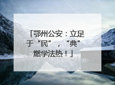 鄂州公安：立足于“民”，“典”燃学法热！