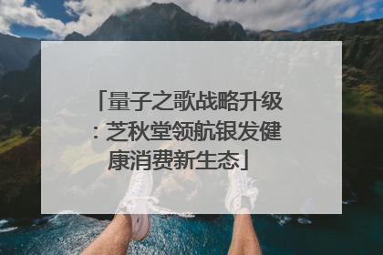 量子之歌战略升级：芝秋堂领航银发健康消费新生态