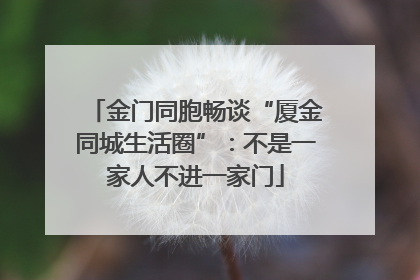 金门同胞畅谈“厦金同城生活圈”：不是一家人不进一家门