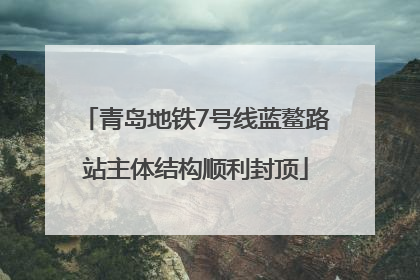 青岛地铁7号线蓝鳌路站主体结构顺利封顶