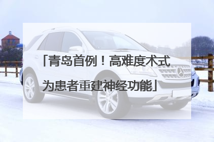 青岛首例！高难度术式为患者重建神经功能