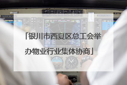 银川市西夏区总工会举办物业行业集体协商