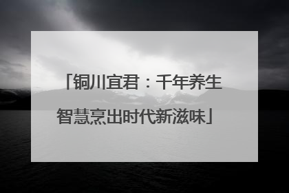铜川宜君：千年养生智慧烹出时代新滋味