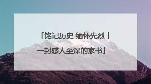 铭记历史 缅怀先烈丨一封感人至深的家书