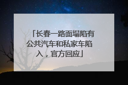 长春一路面塌陷有公共汽车和私家车陷入，官方回应