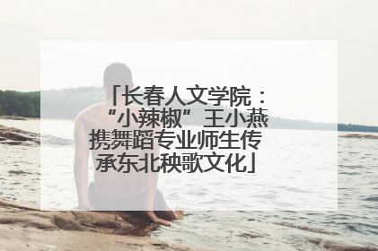 长春人文学院：“小辣椒”王小燕携舞蹈专业师生传承东北秧歌文化
