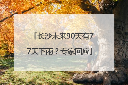 长沙未来90天有77天下雨？专家回应