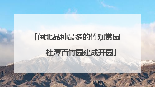 闽北品种最多的竹观赏园——杜潭百竹园建成开园