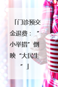 门诊预交金退费：“小举措”倒映“大民生”