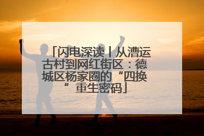 闪电深读丨从漕运古村到网红街区：德城区杨家圈的“四换”重生密码