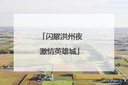 闪耀洪州夜 激情英雄城