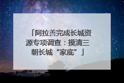 阿拉善完成长城资源专项调查：摸清三朝长城“家底”