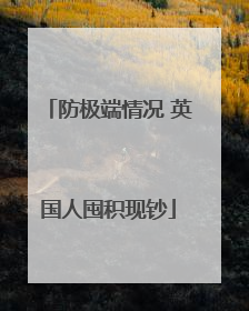 防极端情况 英国人囤积现钞
